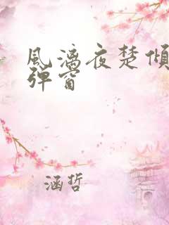 风漓夜楚倾歌无弹窗