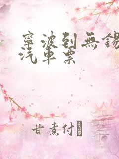 宁波到无锡长途汽车票