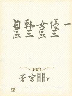 日韩女优一区二区三区三