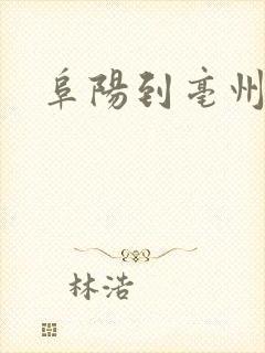 阜阳到亳州汽车