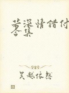 若深情错付短剧合集