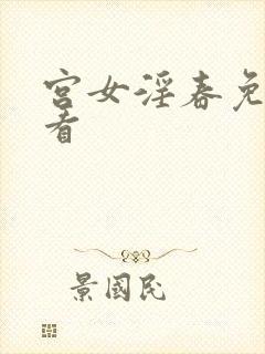 宫女淫春免费观看