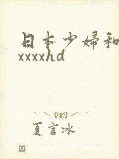 日本少妇和黑人xxxxhd