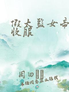 假太监女帝后宫收服