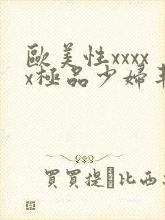 欧美性xxxxx极品少妇丰满