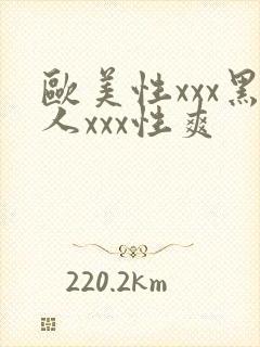 欧美性xxx黑人xxx性爽