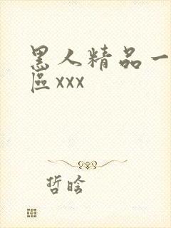 黑人精品一区二区xxx