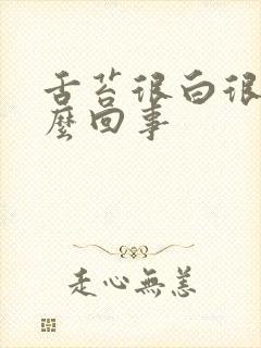 舌苔很白很厚怎么回事