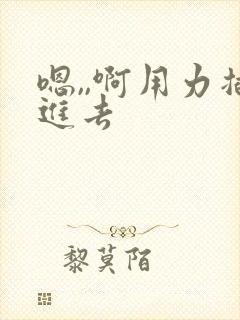 嗯,,啊用力插进去