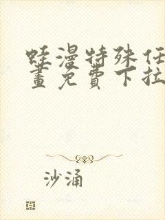 蛙漫特殊任务漫画免费下拉式漫画更