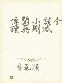 传闻小说全文阅读无删减