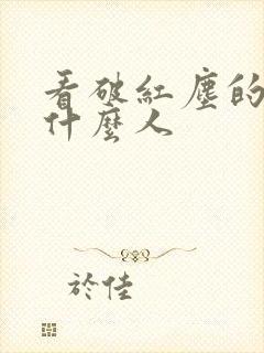 看破红尘的都是什么人