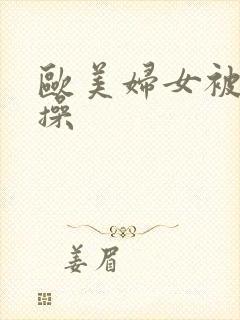 欧美妇女被黑人操