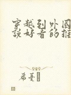 穿越到外国的小说好看的推荐