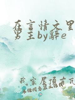 在言情文里撩直男主by辞e