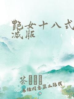艳女十八式无删减版