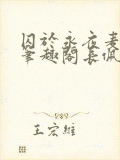 囚于永夜麦香鸡笔趣阁长佩文