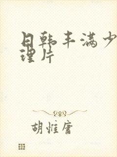 日韩丰满少妇伦理片