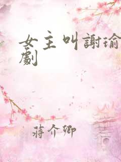 女主叫谢瑜的短剧