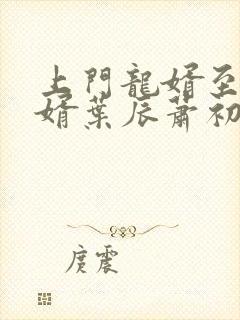 上门龙婿至尊龙婿叶辰萧初然听书