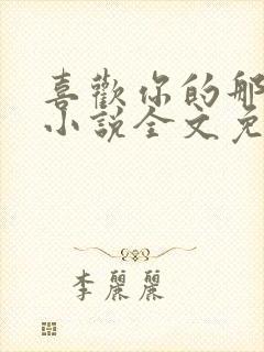 喜欢你的那十年小说全文免费阅读