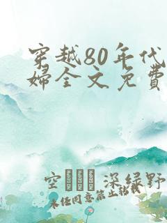 穿越80年代农妇全文免费阅读