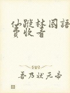 仙踪林国语版免费收看