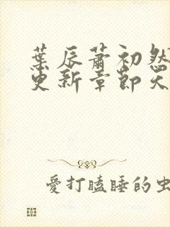 叶辰萧初然最快更新章节天域小说