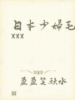 日本少妇毛茸茸xxx
