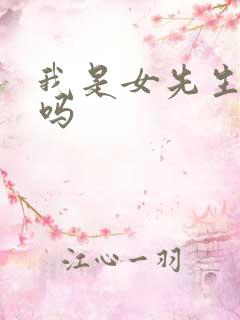 我是女先生好看吗