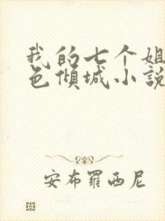 我的七个姐姐绝色倾城小说版