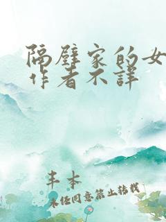 隔壁家的女邻居作者不详