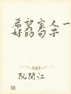 希望家人一切安好的句子