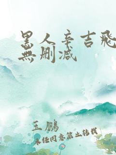 黑人辛吉飞原版无删减