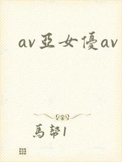 av亚女优av