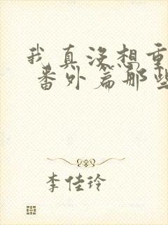 我真没想重生啊 番外篇那些年