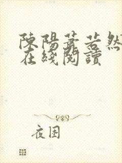 陈阳萧若然小说在线阅读
