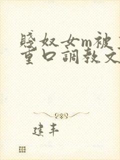 贱奴女m被主人重口调教文