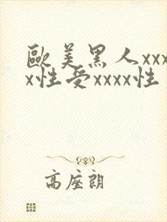 欧美黑人xxxx性受xxxx性爽