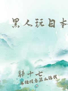 黑人玩日本女人