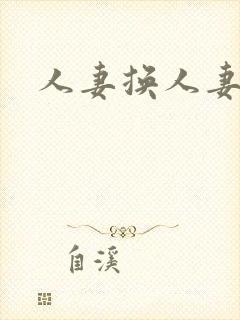 人妻换人妻