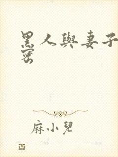 黑人与妻子的秘密