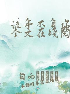 流年不负你情深全文在线阅读