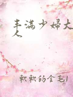 丰满少妇大战黑人