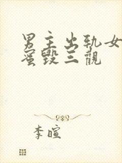 男主出轨女主闺蜜毁三观