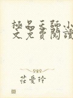 极品天师小说全文免费阅读