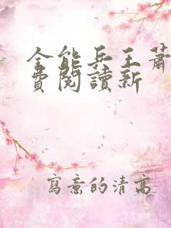 全能兵王萧晨免费阅读新