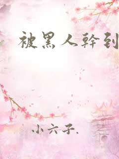 被黑人干到抽搐