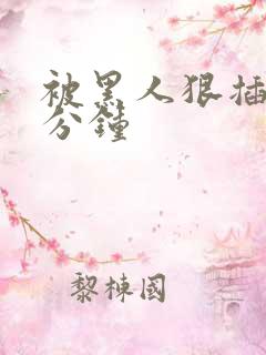 被黑人狠插30分钟