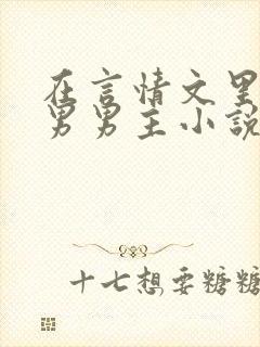 在言情文里撩直男男主小说by辞e